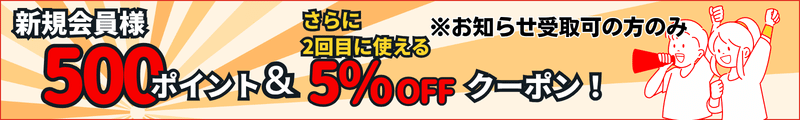 新規会員登録で500ポイントゲット