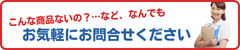 なんでもお気軽に問合せください