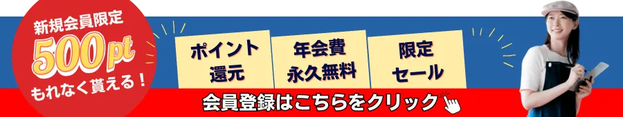 会員登録してお買い物をはじめよう！