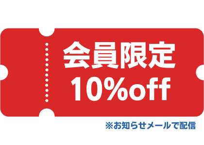 限定セール＆クーポンのご案内