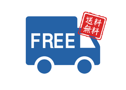 基本送料無料