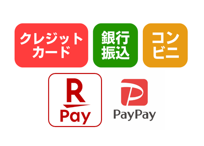 銀行振り込み・コンビニ払い・クレジットカード決済など多彩な決済方法！