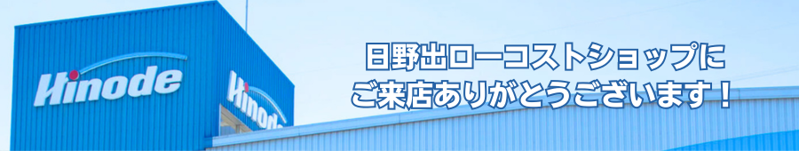 初めまして！ 日野出ローコストショップです