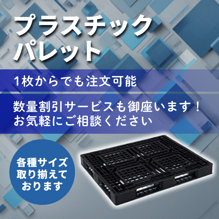 プラスチックパレット大好評販売中、見積もり依頼ご連絡ください