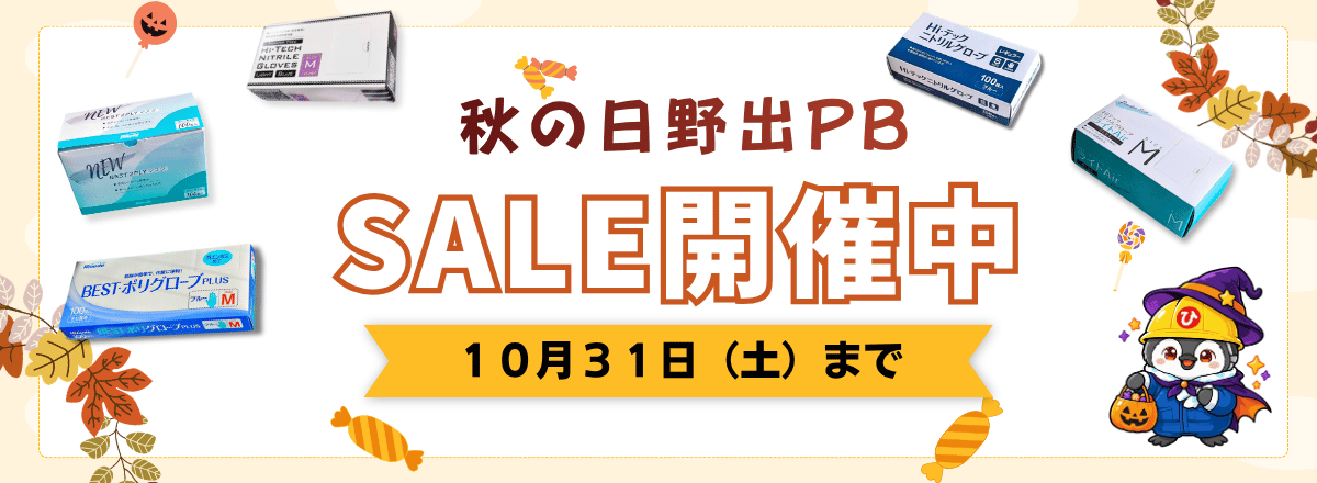 秋の日野出PBセール開催中