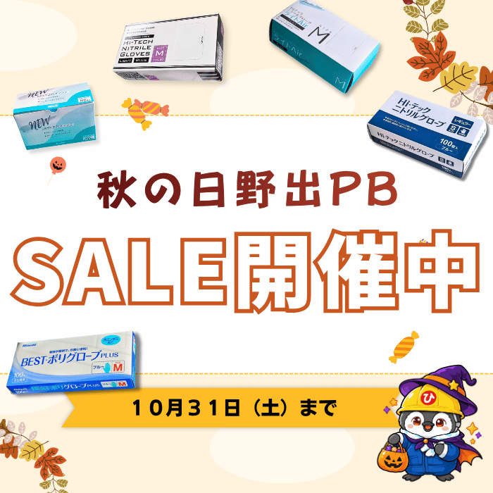 秋の日野出PBセール開催中