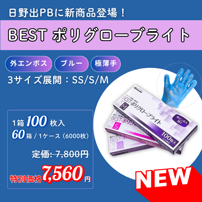 BESTポリグローブライト新発売！極薄手で超おトクに！