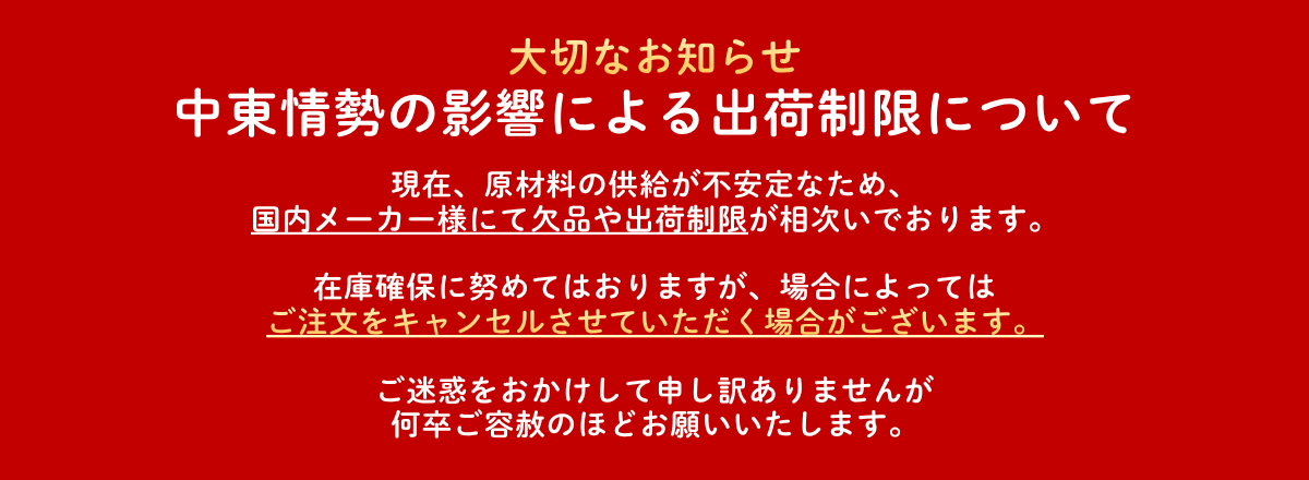 中東情勢のよる出荷制限について