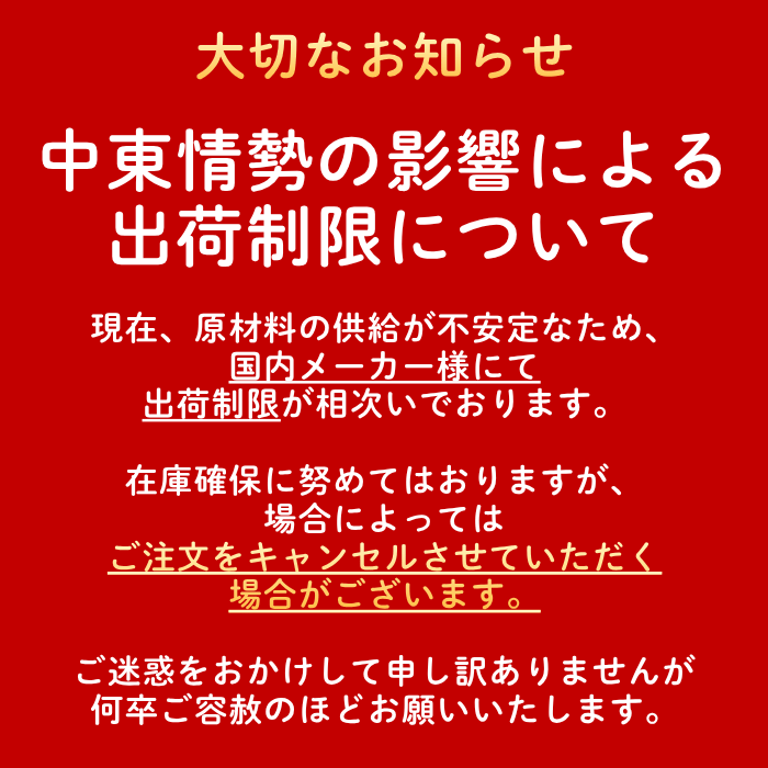中東情勢のよる出荷制限について
