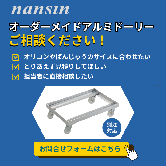 アルミドーリーオーダーサイズはこちらから！