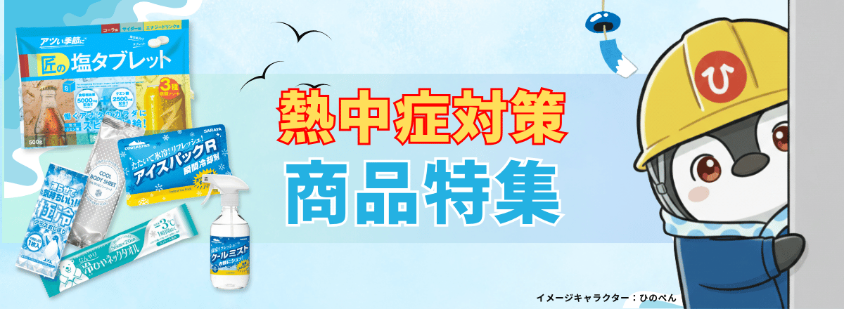 熱中症対策商品特集