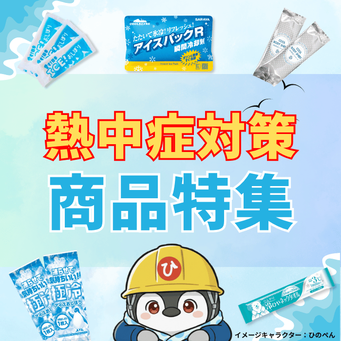 熱中症対策商品特集