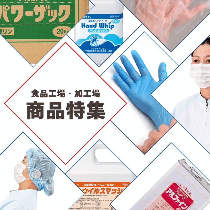 食品工場・加工場向け製品はこちらから