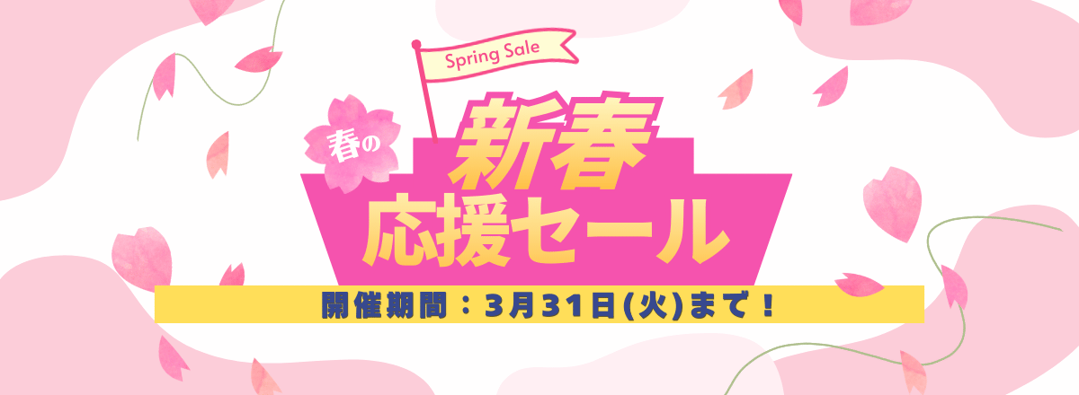 新春セール開催中！