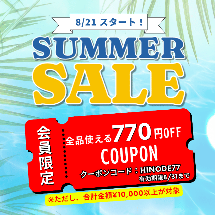 2026年サマーセール開催予定