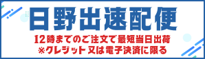 日野出速配便 12時までの注文で最短当日出荷