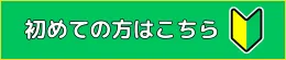 初めての方はこちら
