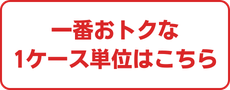 一番おトクな1ケースはこちらから