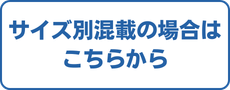 サイズ別混載アソートパックはこちら