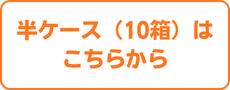 半ケース（10箱）でのご注文はこちら