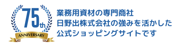 業務用資材の専門商社、日野出株式会社の強みを活かした公式ショッピングサイトです