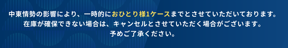 中東情勢の影響によりおひとり様1点までのご注文とさせていただいております
