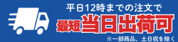 平日12時までのご注文で最短当日出荷可 一部商品を除く