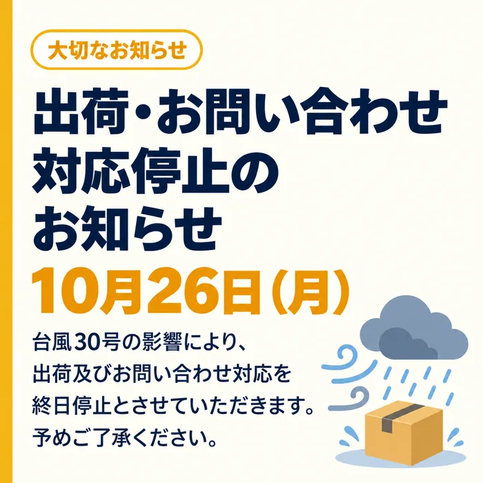 台風の影響で10月26日（月）は出荷及びお問い合わせ対応停止となります