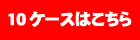 手書用ＮＯ有り１０ケース