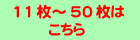 11～50枚はこちら