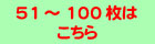 51～100枚はこちら