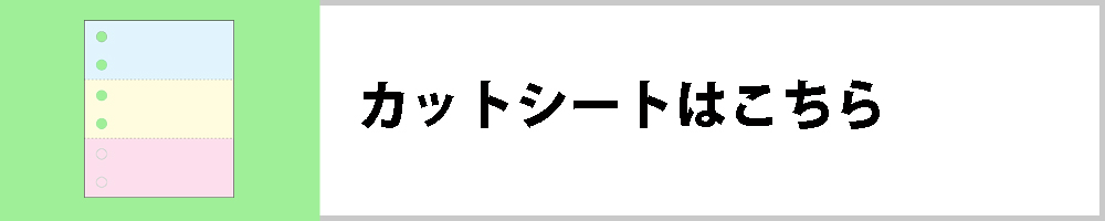 カットシートはこちら