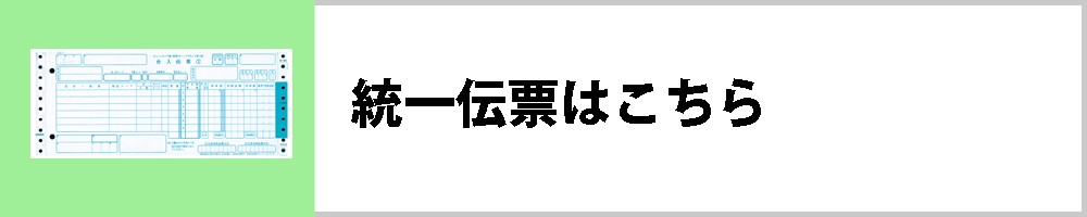 統一伝票