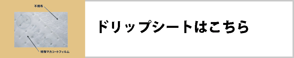 ドリップシートはこちら