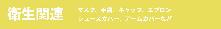 衛生関連