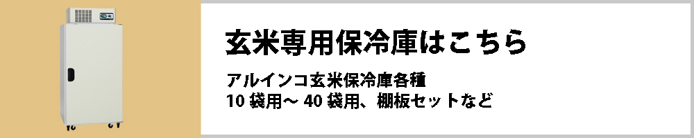 玄米専用保冷庫はこちら