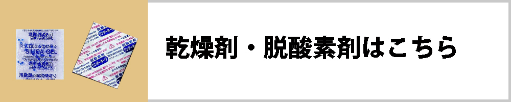 乾燥剤はこちら