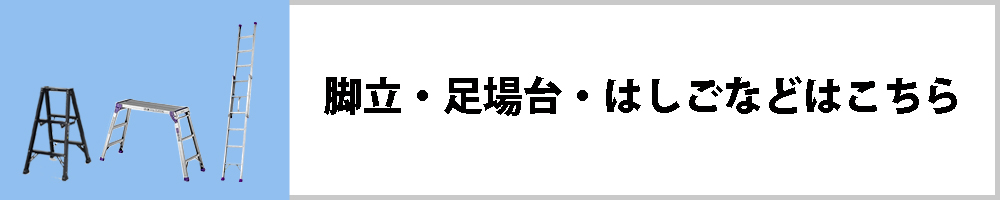 脚立・足場台・はしごはこちら