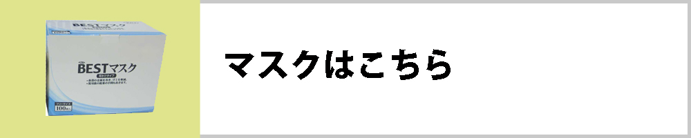 マスクはこちら