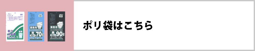 ポリ袋はこちら