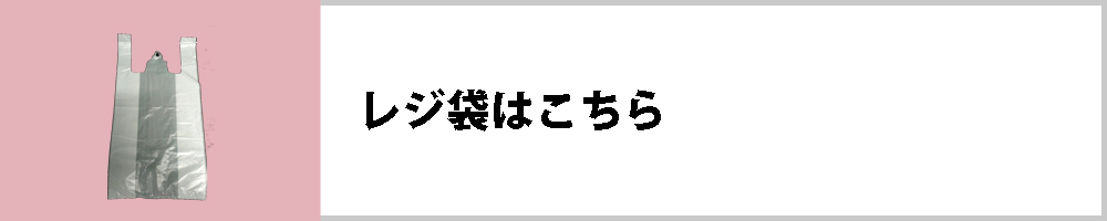 レジ袋はこちら