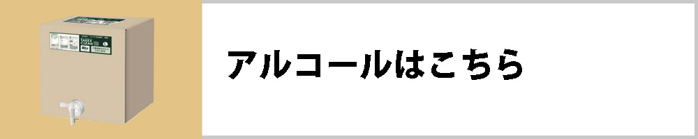 アルコール洗剤はこちら