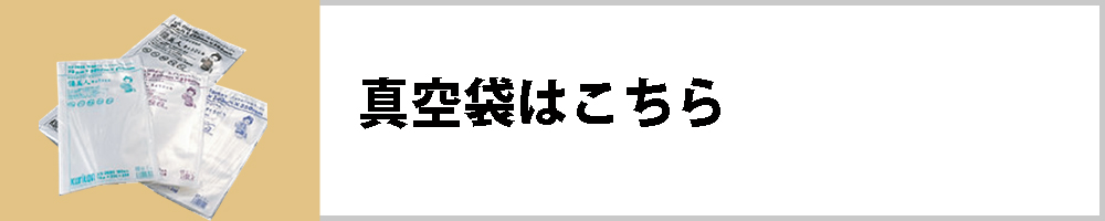 真空袋はこちら