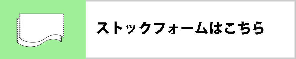 ストックフォームはこちら