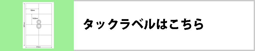 タックラベルはこちら