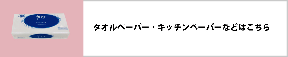 タオルペーパー