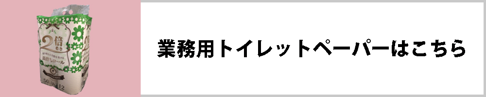 トイレットペーパー