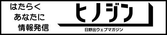 日野出ウェブマガジン　ヒノジン
