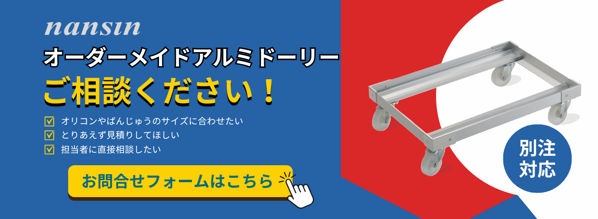 オーダーメイドドーリーご相談ください