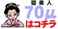 70μはこちら